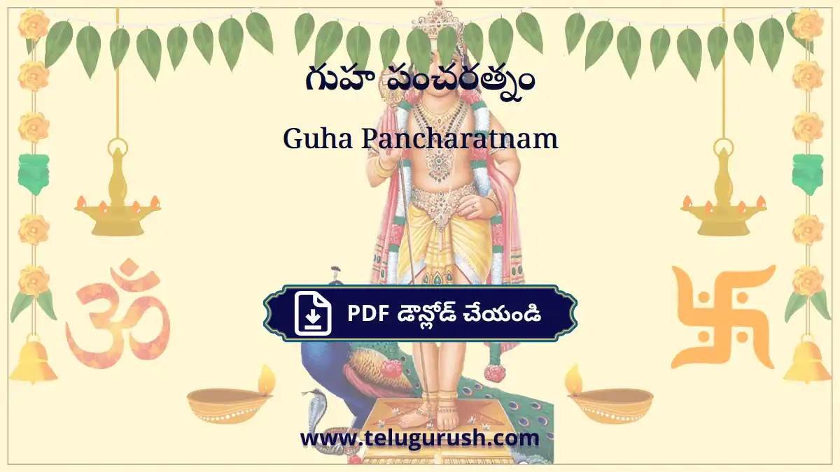 Guha Pancharatnam – గుహ పంచరత్నం