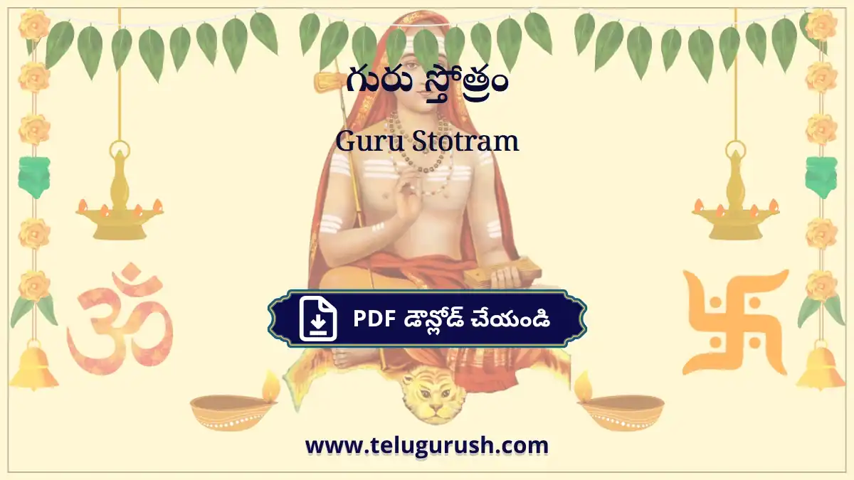 Guru Stotram – గురు స్తోత్రం