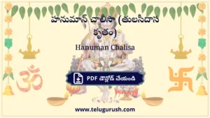 Hanuman Chalisa – హనుమాన్ చాలీసా (తులసీదాస కృతం)