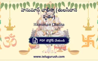 Hanuman Chalisa Telugu pdf Download – హనుమాన్ చాలీసా (తులసీదాస కృతం)