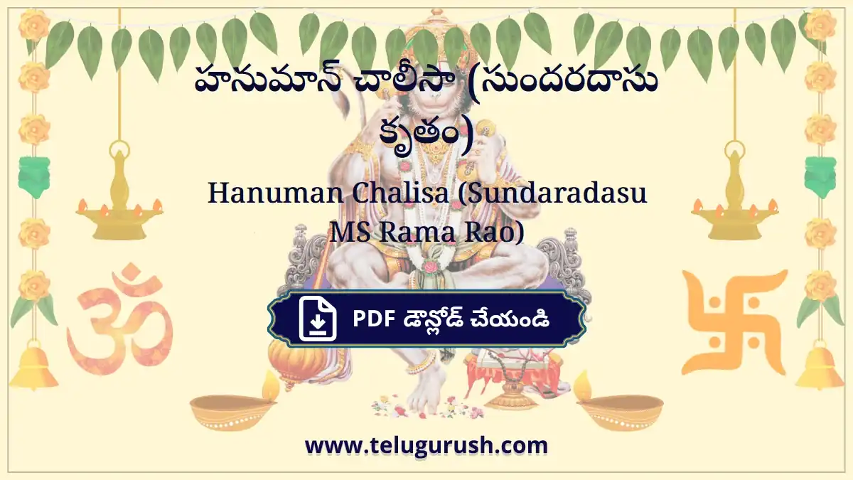 Hanuman Chalisa (Sundaradasu MS Rama Rao) – హనుమాన్ చాలీసా (సుందరదాసు కృతం)
