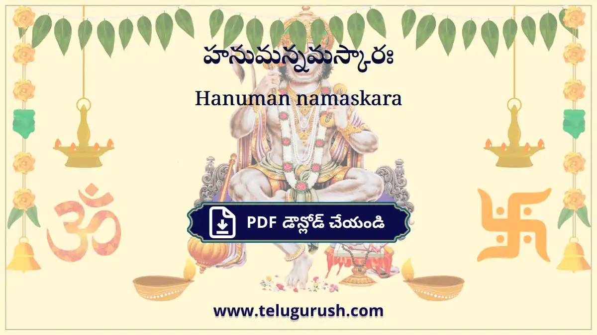 Hanuman namaskara – హనుమన్నమస్కారః