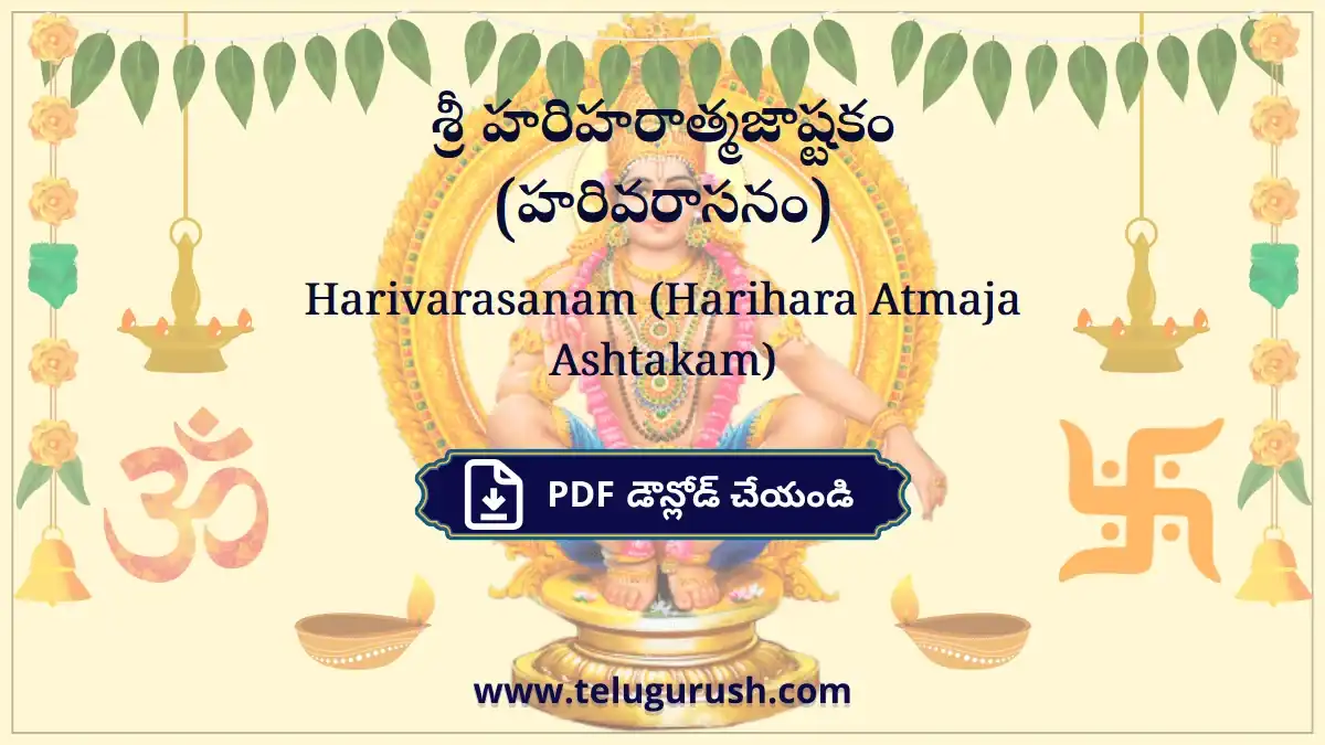 Harivarasanam (Harihara Atmaja Ashtakam) – శ్రీ హరిహరాత్మజాష్టకం (హరివరాసనం)