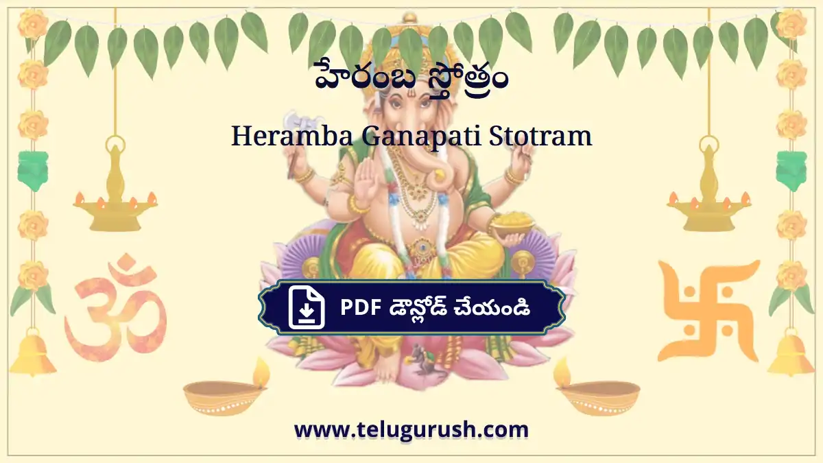 Heramba Ganapati Stotram – హేరంబ స్తోత్రం