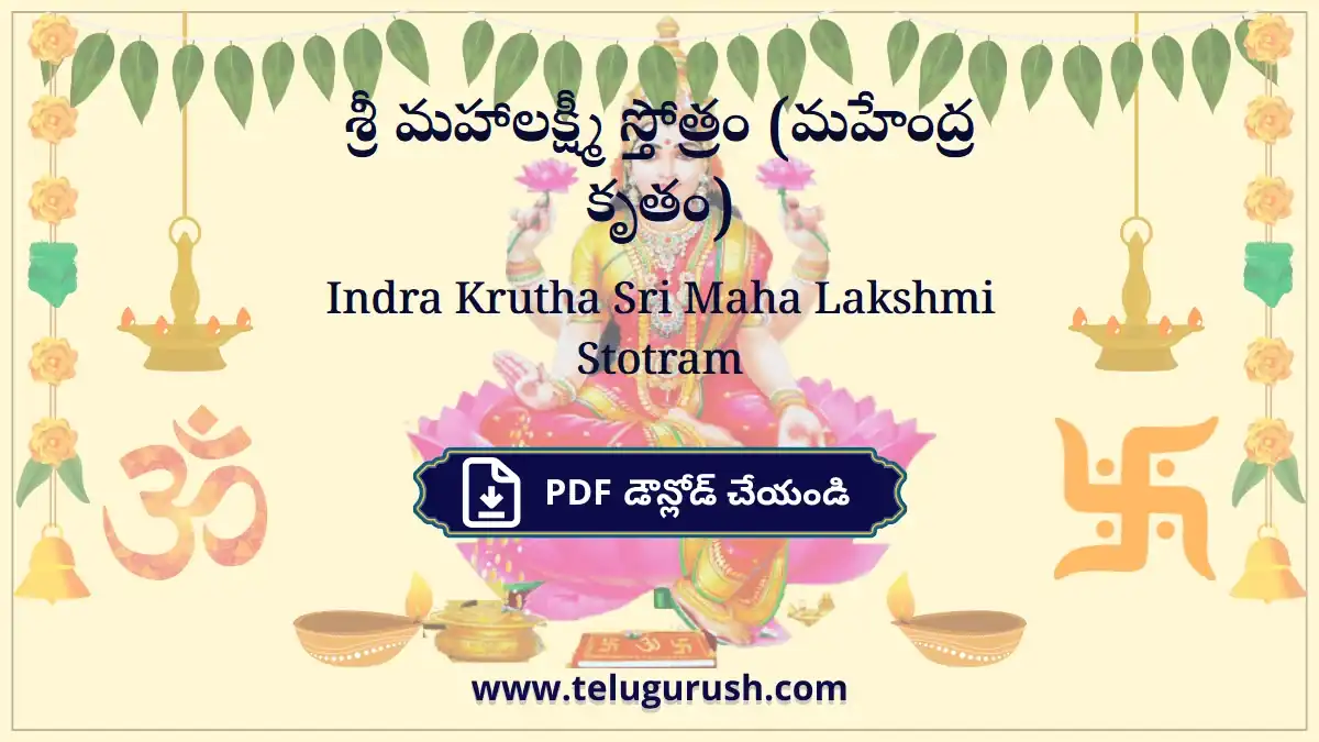 Indra Krutha Sri Maha Lakshmi Stotram – శ్రీ మహాలక్ష్మీ స్తోత్రం (మహేంద్ర కృతం)