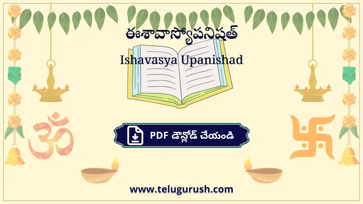 Ishavasya Upanishad – ఈశావాస్యోపనిషత్