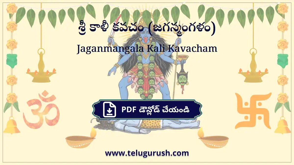 Jaganmangala Kali Kavacham – శ్రీ కాళీ కవచం (జగన్మంగళం)