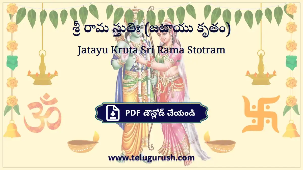 Jatayu Kruta Sri Rama Stotram – శ్రీ రామ స్తుతిః (జటాయు కృతం)