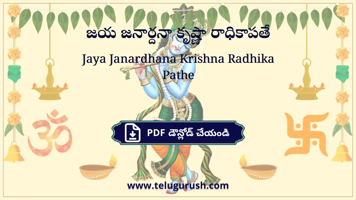Jaya Janardhana Krishna Radhika Pathe – జయ జనార్దనా కృష్ణా రాధికాపతే