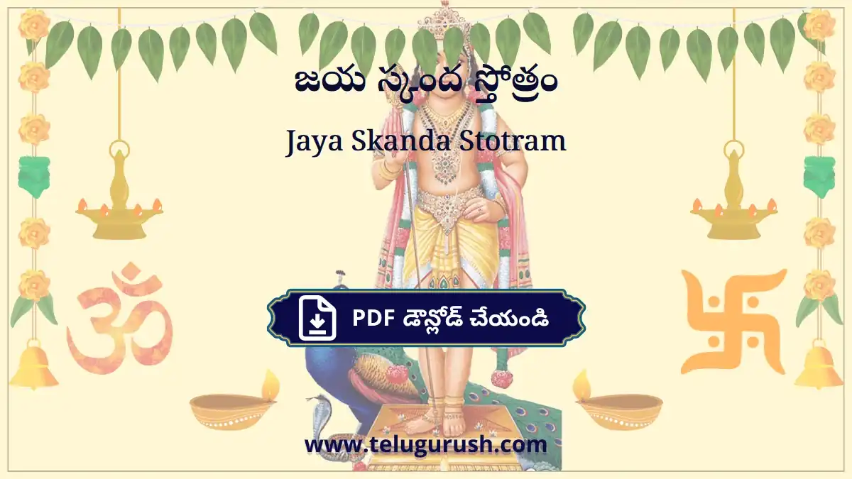 Jaya Skanda Stotram – జయ స్కంద స్తోత్రం