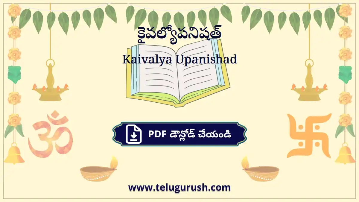 Kaivalya Upanishad – కైవల్యోపనిషత్