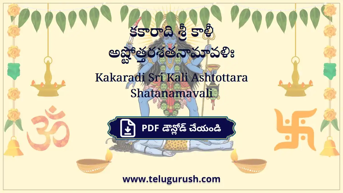 Kakaradi Sri Kali Ashtottara Shatanamavali – కకారాది శ్రీ కాళీ అష్టోత్తరశతనామావళిః