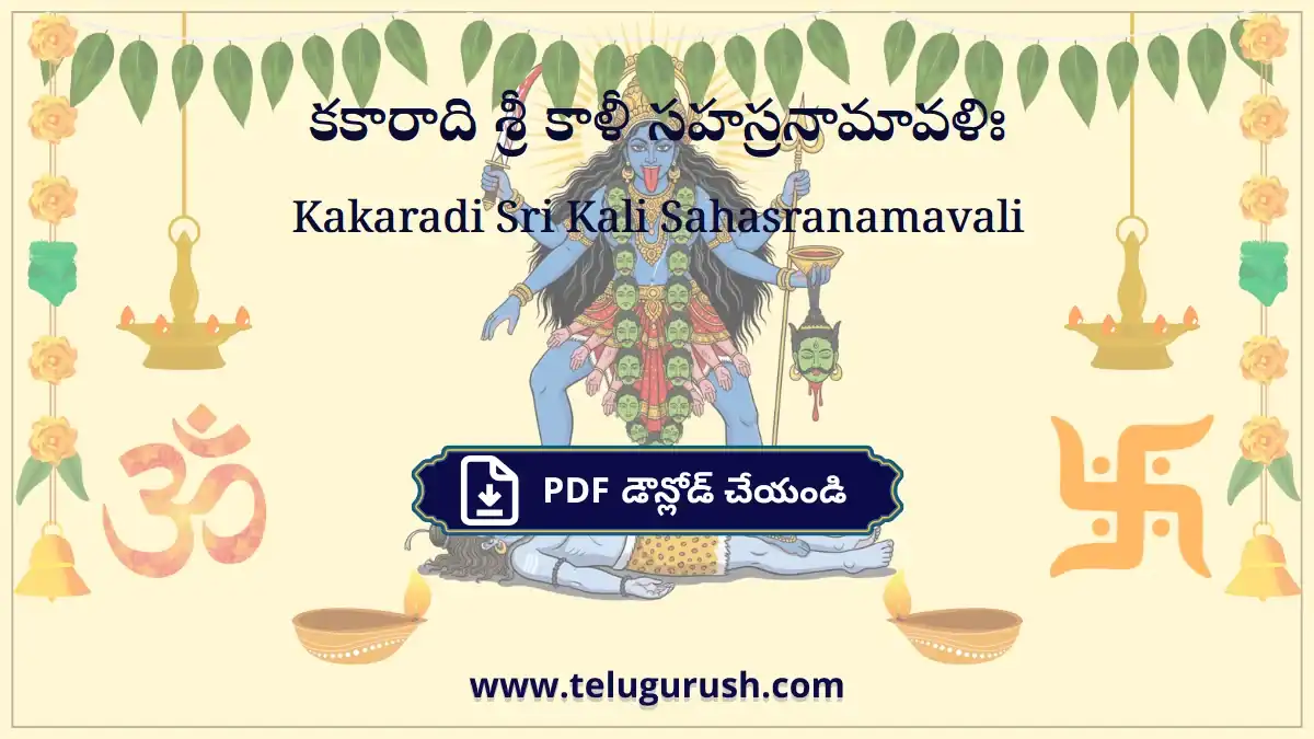 Kakaradi Sri Kali Sahasranamavali – కకారాది శ్రీ కాళీ సహస్రనామావళిః