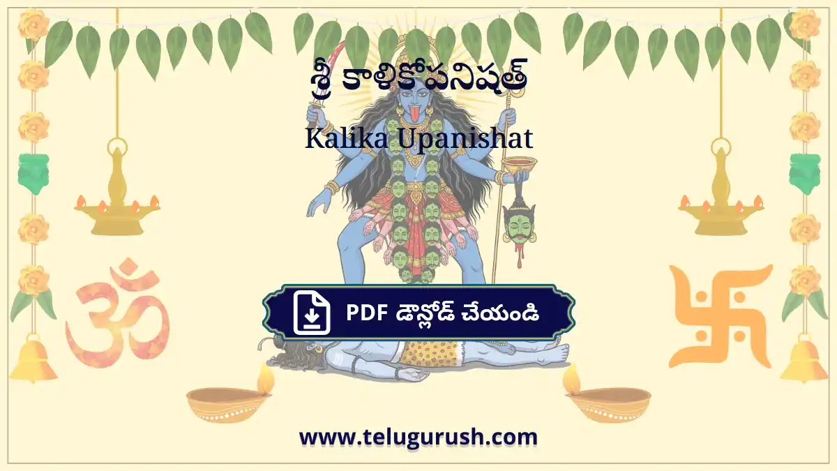 Kalika Upanishat – శ్రీ కాళికోపనిషత్