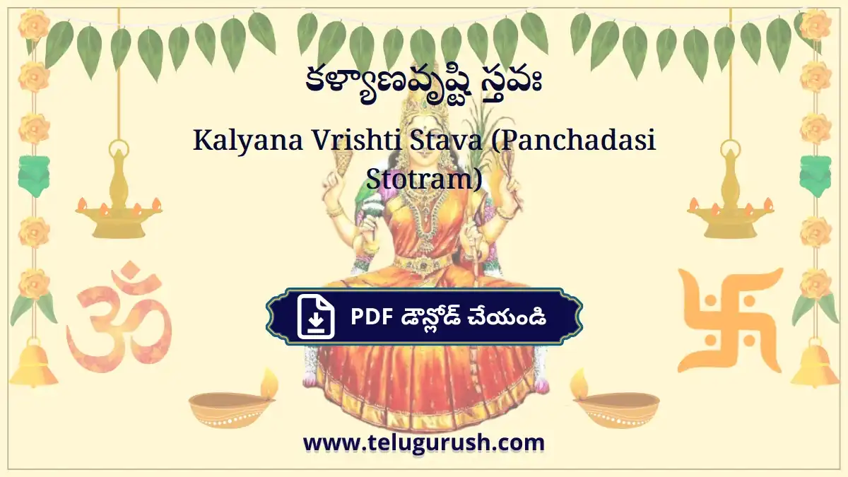 Kalyana Vrishti Stava (Panchadasi Stotram) – కళ్యాణవృష్టి స్తవః