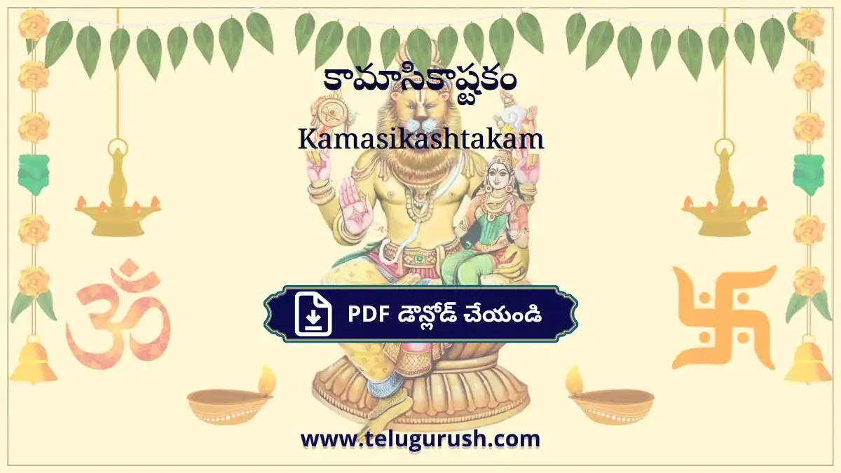 Kamasikashtakam – కామాసికాష్టకం