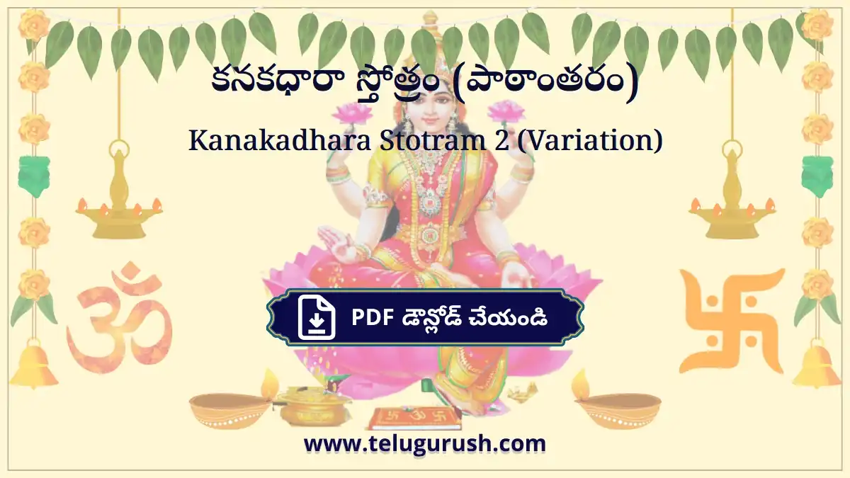 Kanakadhara Stotram (Variation) – కనకధారా స్తోత్రం (పాఠాంతరం)