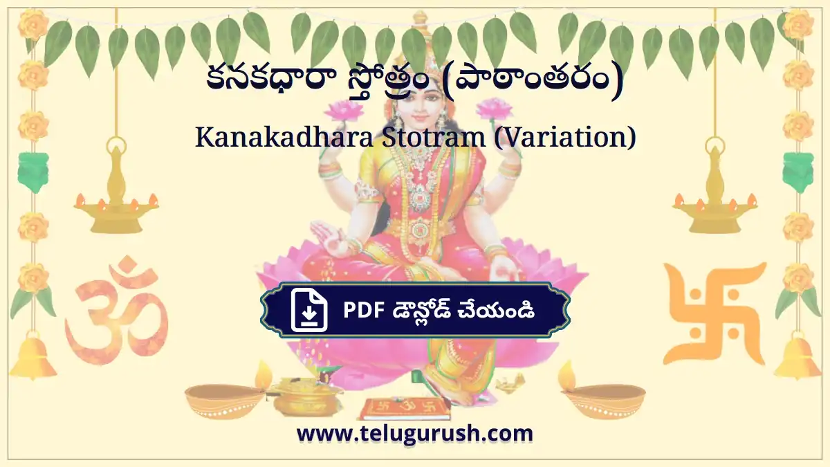 Kanakadhara Stotram – కనకధారా స్తోత్రం