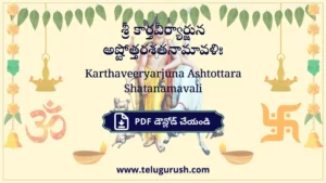 Karthaveeryarjuna Ashtottara Shatanamavali – శ్రీ కార్తవీర్యార్జున అష్టోత్తరశతనామావళిః