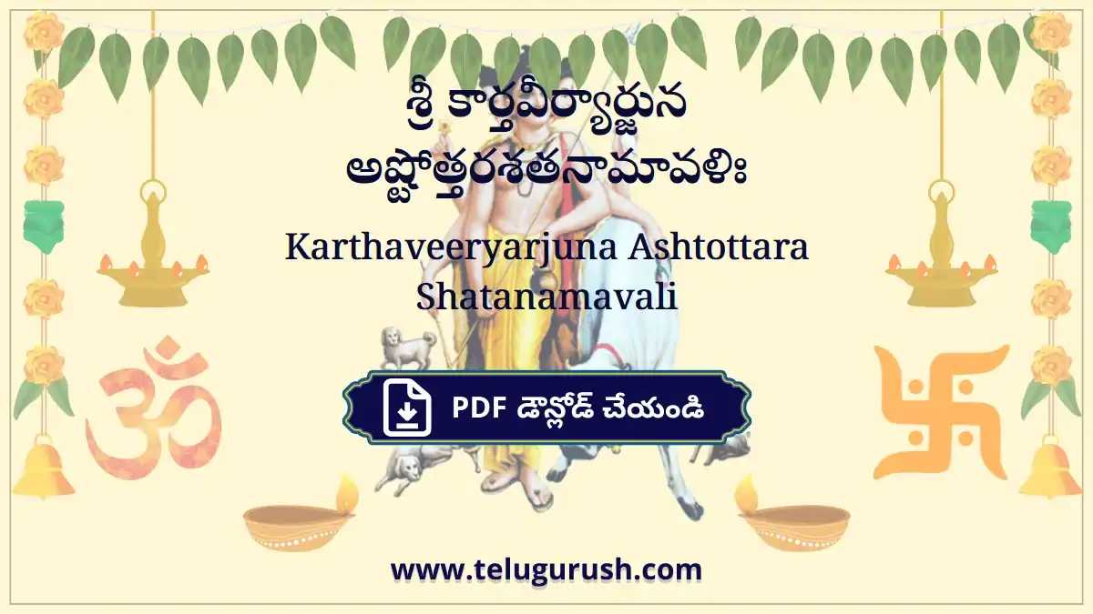 Karthaveeryarjuna Ashtottara Shatanamavali – శ్రీ కార్తవీర్యార్జున అష్టోత్తరశతనామావళిః