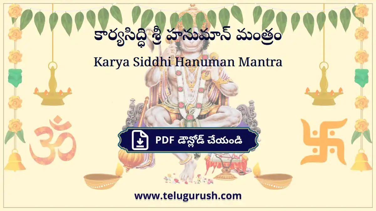 Karya Siddhi Hanuman Mantra – కార్యసిద్ధి శ్రీ హనుమాన్ మంత్రం