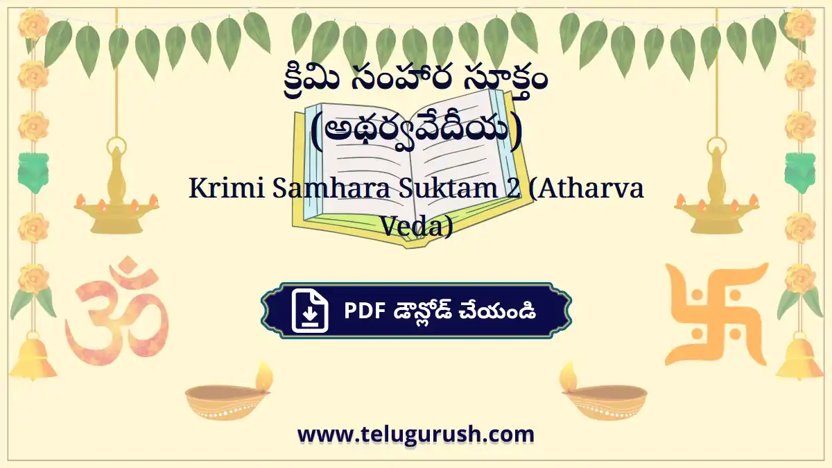 Krimi Samhara Suktam (Atharva Veda) – క్రిమి సంహార సూక్తం (అథర్వవేదీయ)