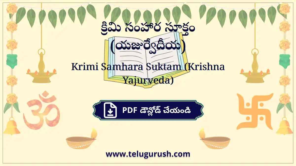 Krimi Samhara Suktam (Krishna Yajurveda) – క్రిమి సంహార సూక్తం (యజుర్వేదీయ)
