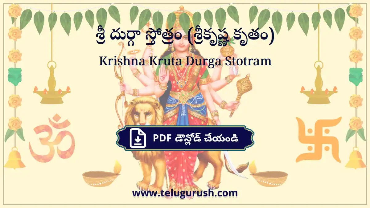 Krishna Kruta Durga Stotram – శ్రీ దుర్గా స్తోత్రం (శ్రీకృష్ణ కృతం)
