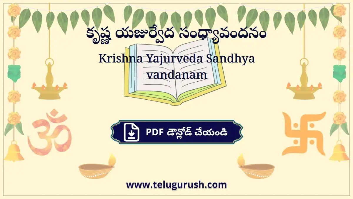 Krishna Yajurveda Sandhya vandanam – కృష్ణ యజుర్వేద సంధ్యావందనం