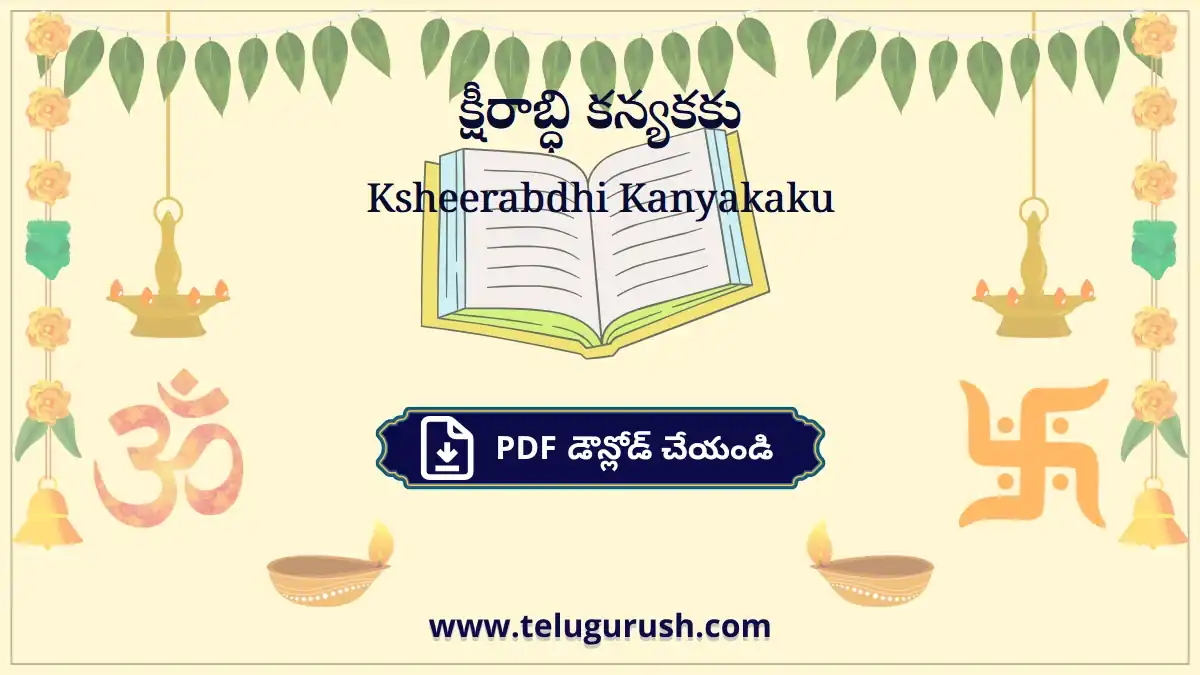 Ksheerabdhi Kanyakaku – క్షీరాబ్ధి కన్యకకు