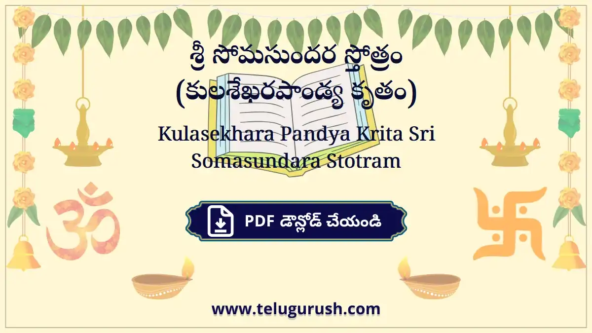 Kulasekhara Pandya Krita Sri Somasundara Stotram – శ్రీ సోమసుందర స్తోత్రం (కులశేఖరపాండ్య కృతం)