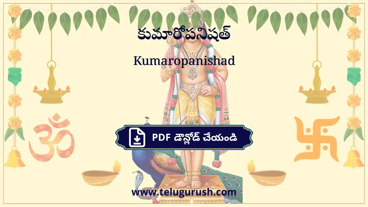 Kumaropanishad – కుమారోపనిషత్