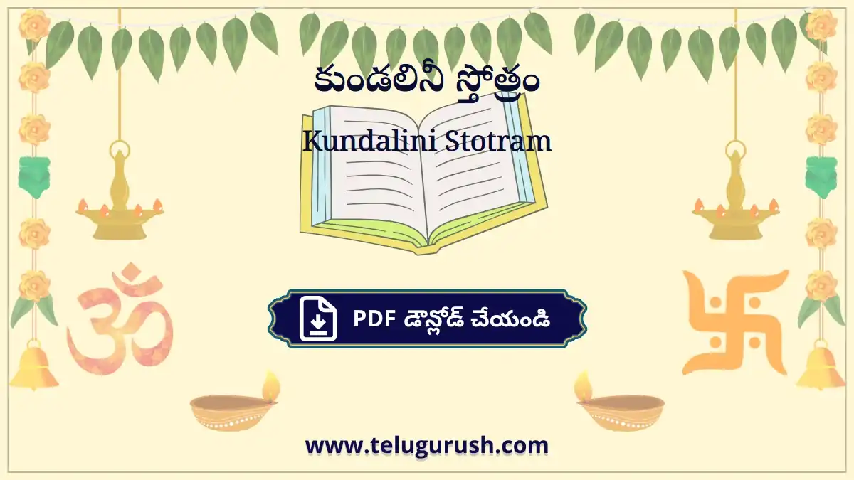 Kundalini Stotram – కుండలినీ స్తోత్రం