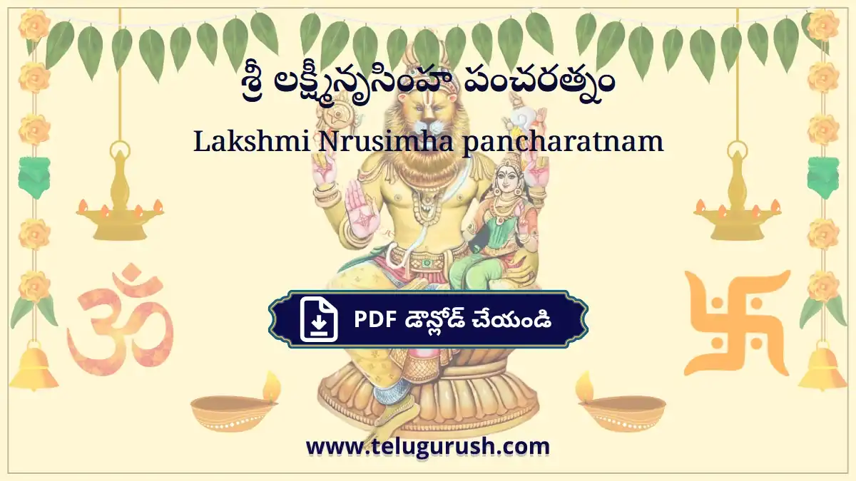 Lakshmi Nrusimha pancharatnam – శ్రీ లక్ష్మీనృసింహ పంచరత్నం