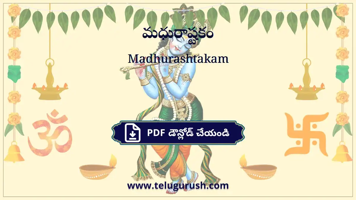 Madhurashtakam – మధురాష్టకం