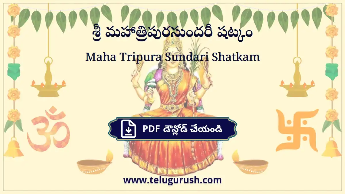 Maha Tripura Sundari Shatkam – శ్రీ మహాత్రిపురసుందరీ షట్కం