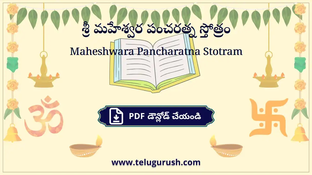 Maheshwara Pancharatna Stotram – శ్రీ మహేశ్వర పంచరత్న స్తోత్రం