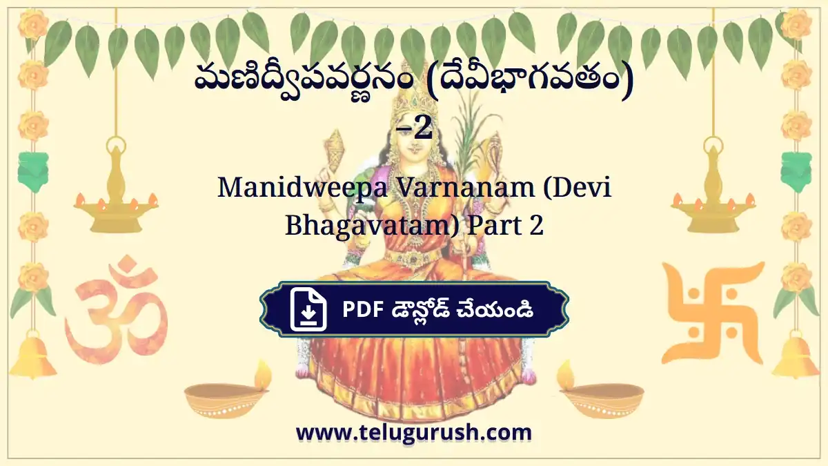Manidweepa Varnanam (Devi Bhagavatam) Part 2 – మణిద్వీపవర్ణనం (దేవీభాగవతం) –2