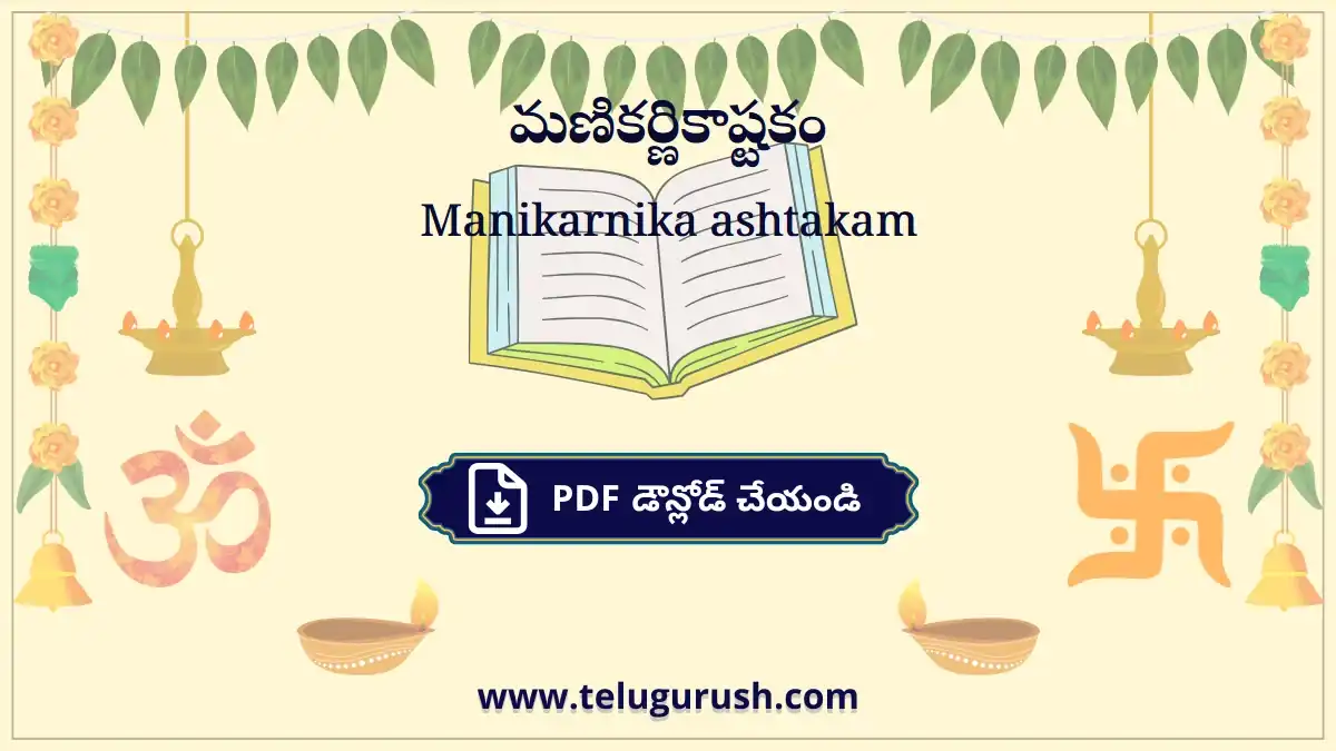 Manikarnika ashtakam – మణికర్ణికాష్టకం