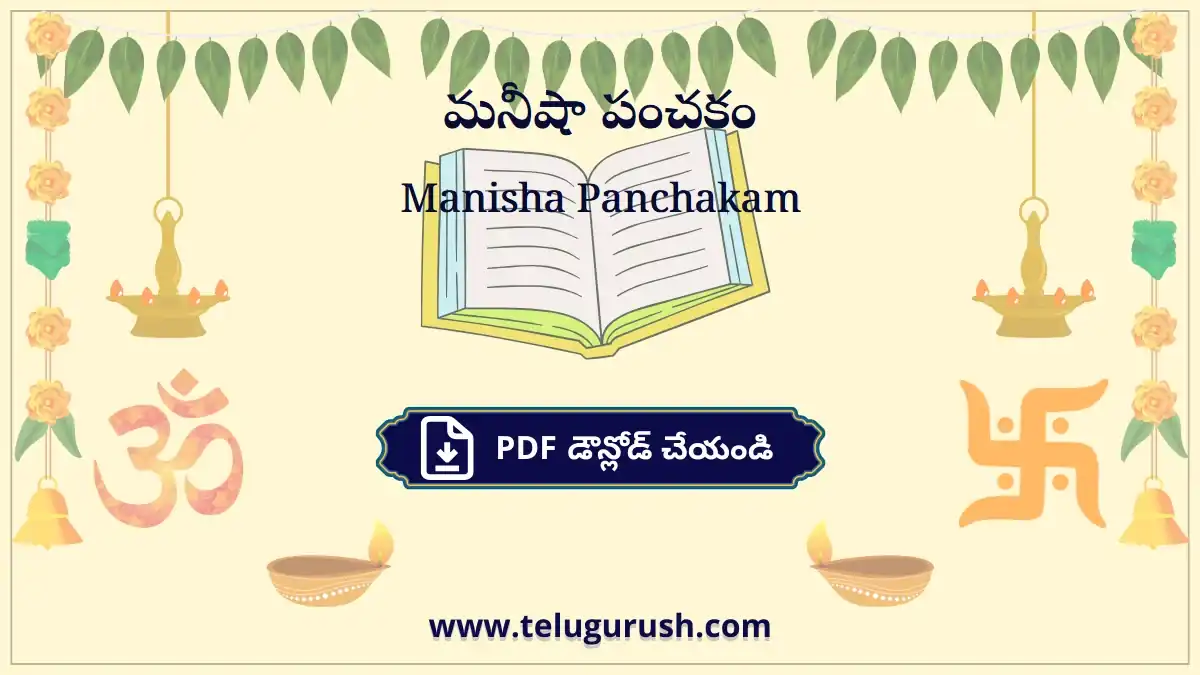 Manisha Panchakam – మనీషా పంచకం