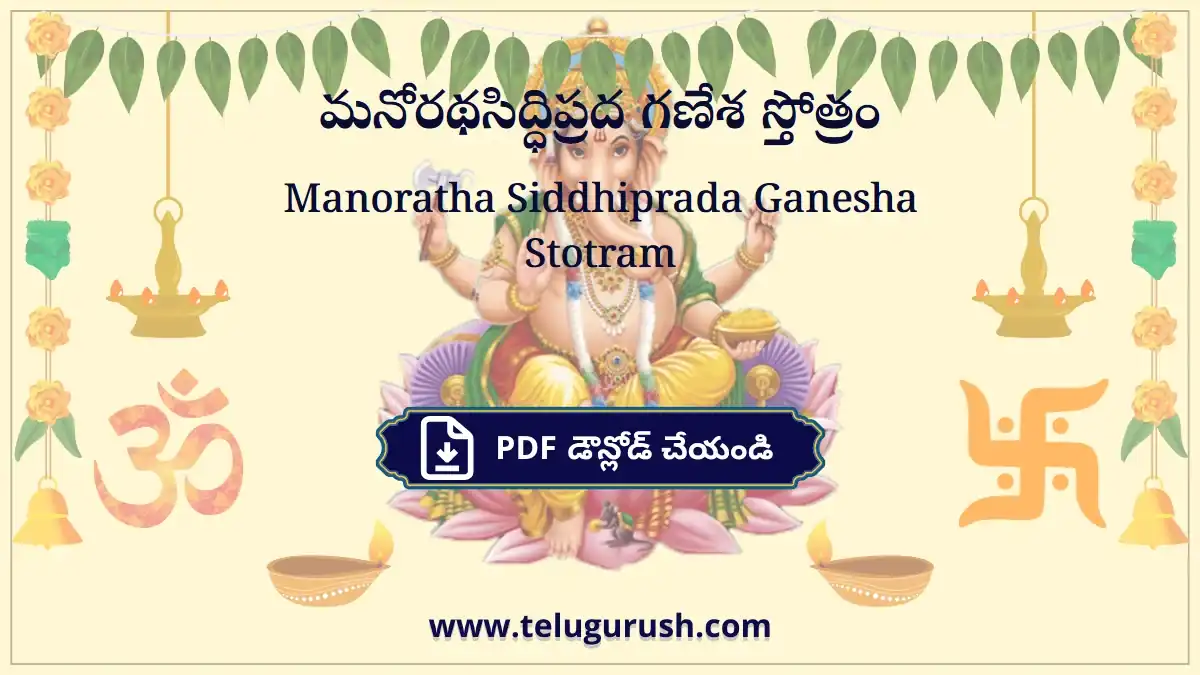 Manoratha Siddhiprada Ganesha Stotram – మనోరథసిద్ధిప్రద గణేశ స్తోత్రం