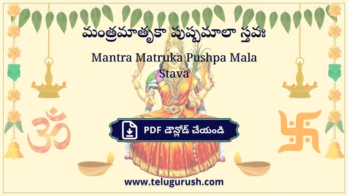 Mantra Matruka Pushpa Mala Stava – మంత్రమాతృకా పుష్పమాలా స్తవః