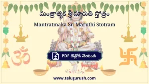 Mantratmaka Sri Maruthi Stotram – మంత్రాత్మక శ్రీ మారుతి స్తోత్రం