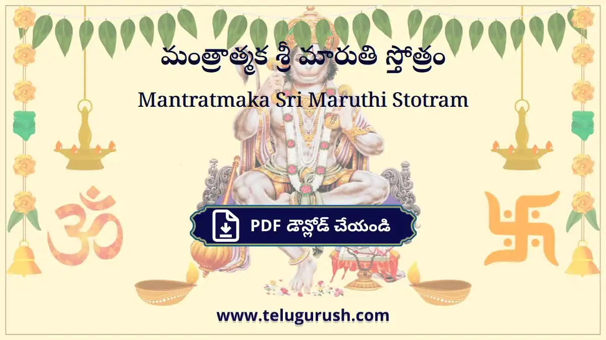 Mantratmaka Sri Maruthi Stotram – మంత్రాత్మక శ్రీ మారుతి స్తోత్రం