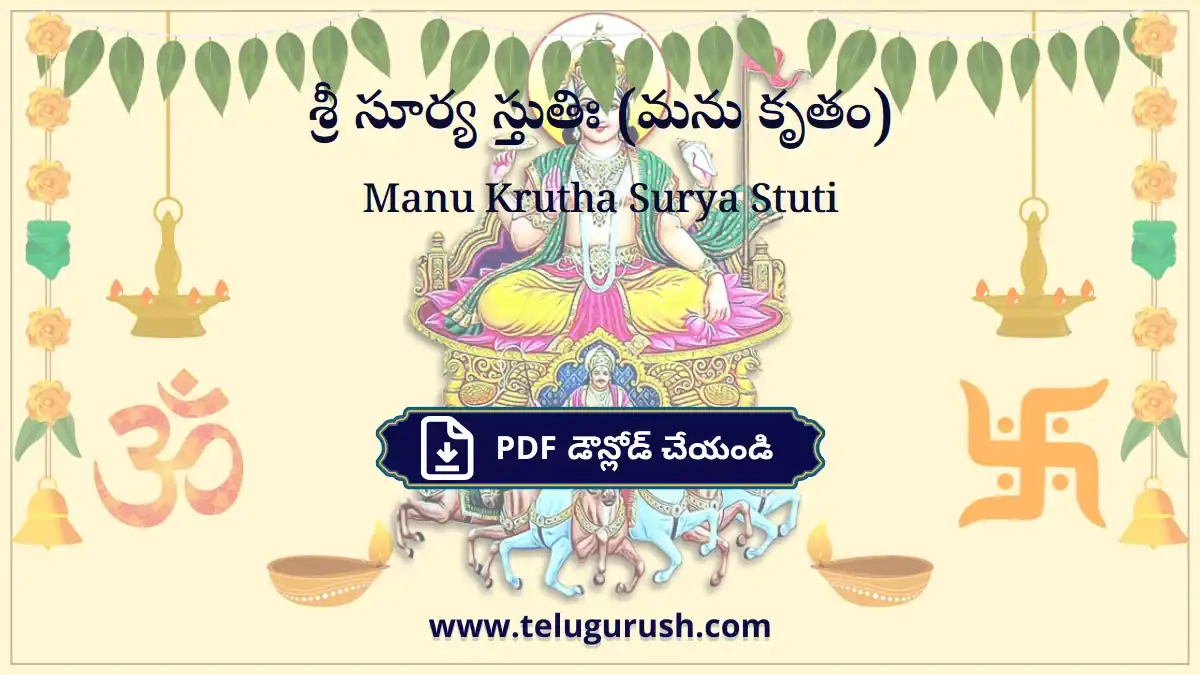 Manu Krutha Surya Stuti – శ్రీ సూర్య స్తుతిః (మను కృతం)