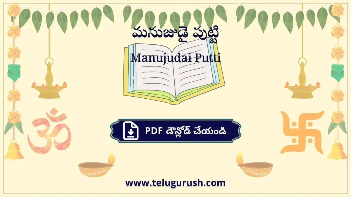 Manujudai Putti – మనుజుడై పుట్టి