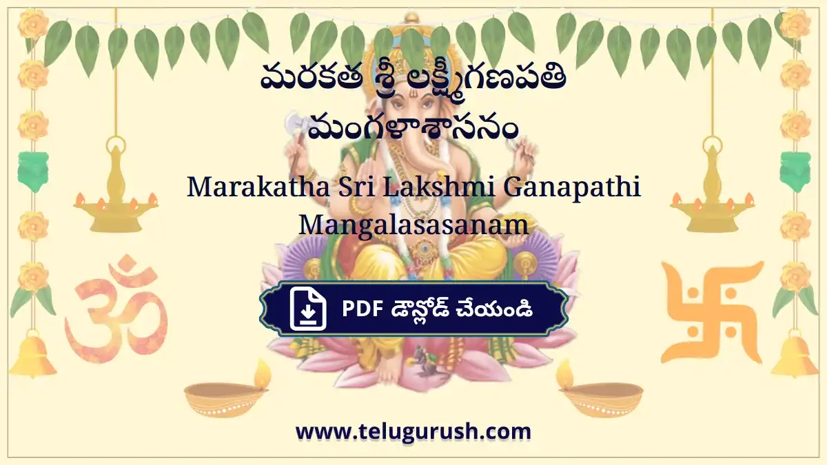 Marakatha Sri Lakshmi Ganapathi Mangalasasanam – మరకత శ్రీ లక్ష్మీగణపతి మంగళాశాసనం