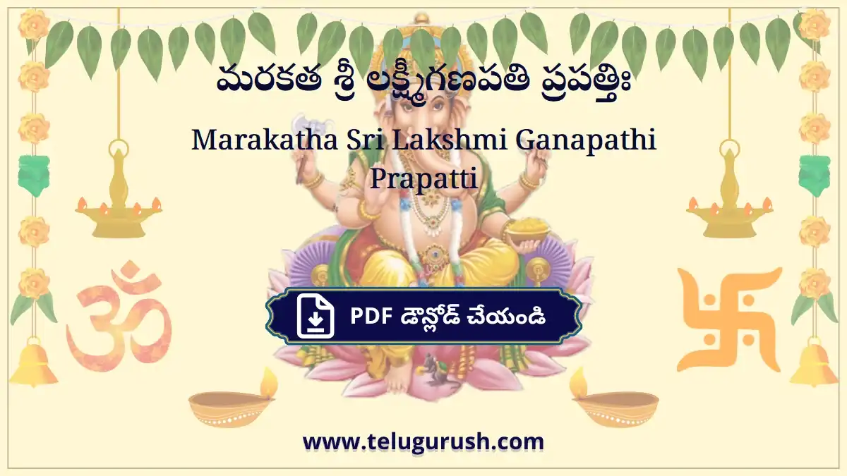 Marakatha Sri Lakshmi Ganapathi Prapatti – మరకత శ్రీ లక్ష్మీగణపతి ప్రపత్తిః