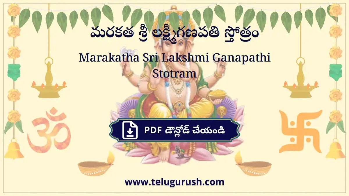 Marakatha Sri Lakshmi Ganapathi Stotram – మరకత శ్రీ లక్ష్మీగణపతి స్తోత్రం