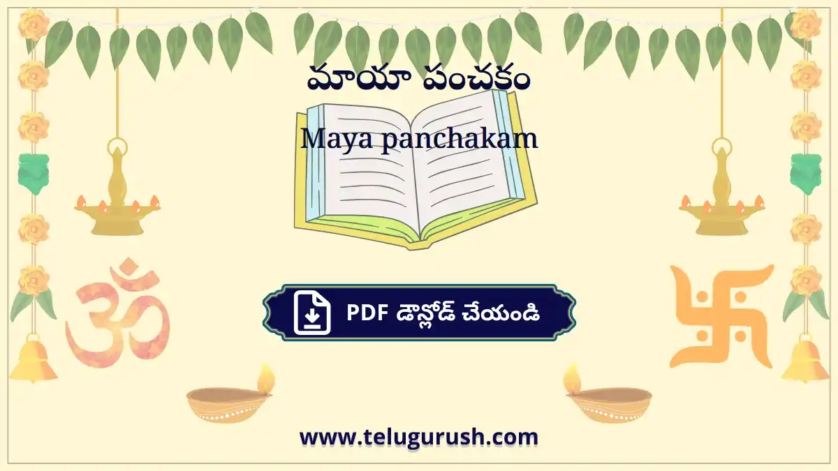 Maya panchakam – మాయా పంచకం